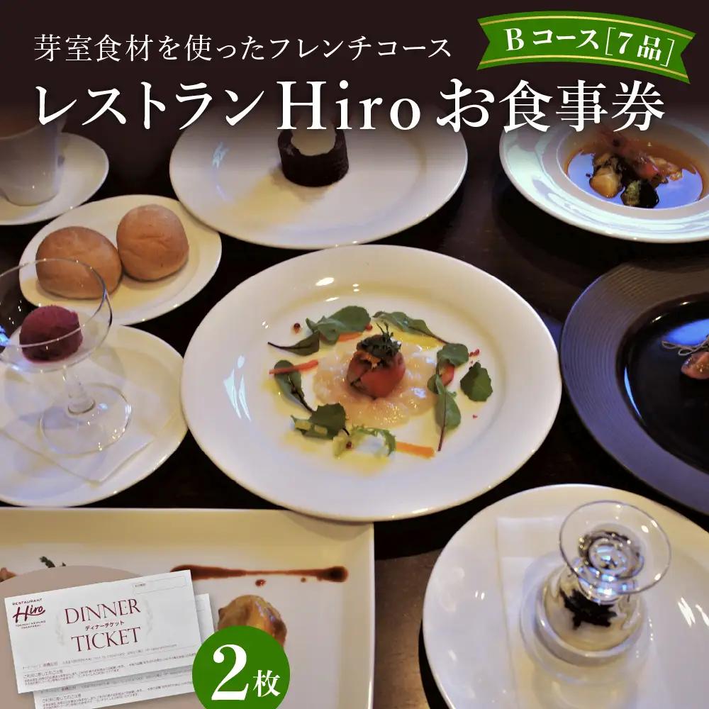 レストランHiro ペア お食事券 B フレンチコース 全 7 品 北海道 十勝 芽室町me026-003b