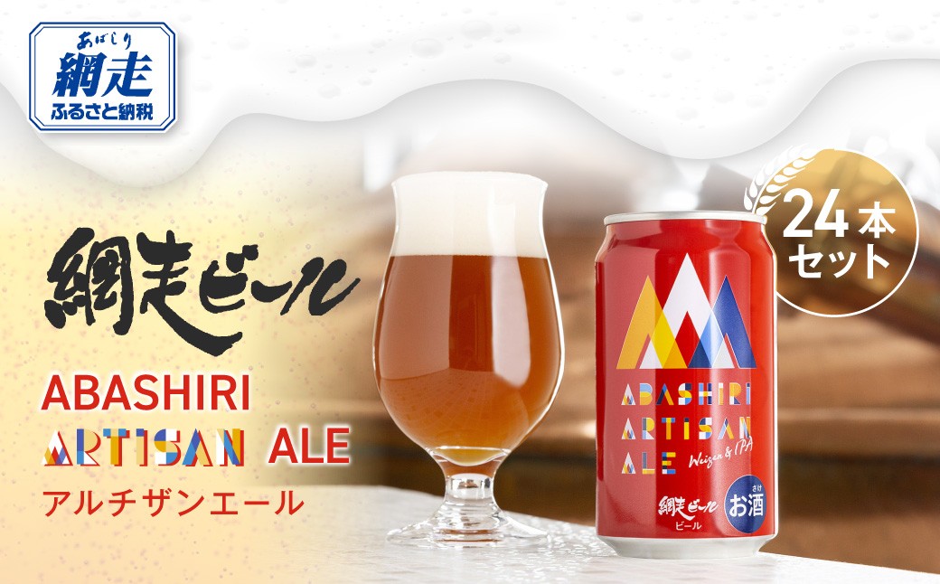 
                  ABASHIRI ARTISAN ALE（アルチザンエール）24本セット（網走市内加工・製造） 【 ふるさと納税 人気 おすすめ ランキング 網走ビール アルチザンエール ヴァイツェン 北海道 網走市 送料無料 】 ABH006
                