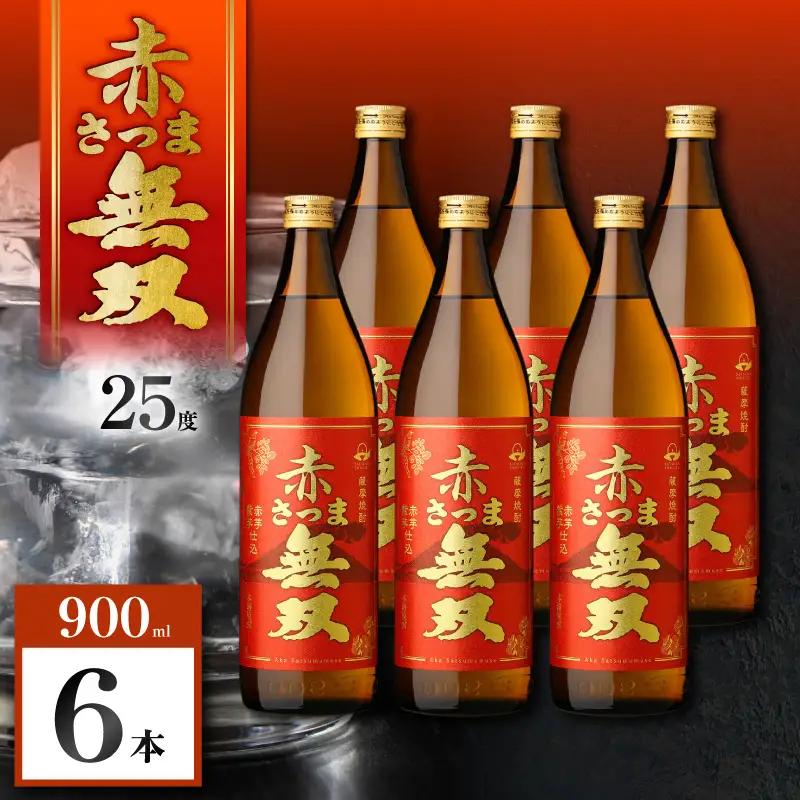 赤さつま無双 芋焼酎 25度 900ml×6本 K377-006_03 紅さつま芋 芋 焼酎