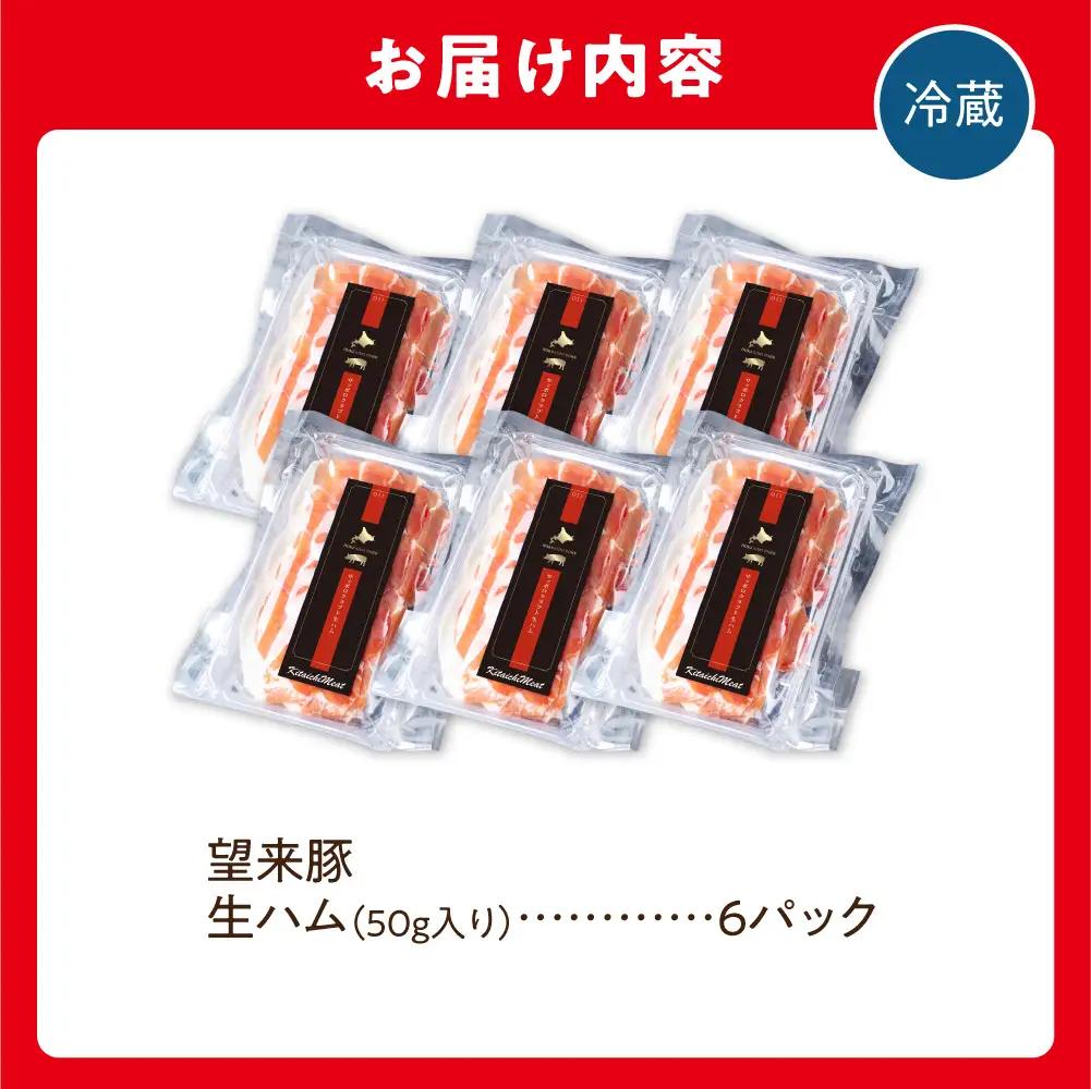 望来豚 生ハム「サッポロ・クラフト生ハム」50g×6パック |300g 国産 熟成生ハム 北海道 石狩市