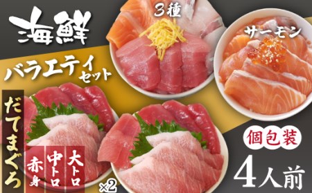 【 2026年 3月上旬より順次発送】 簡単 流水解凍 海鮮丼の具！ 3種 盛り合わせ 1人前 まぐろづくし 2人前 サーモン 1人前 【十六家】 刺身 刺し身 さしみ 生食 生食用 魚 さかな 鮪 まぐろ マグロ だてまぐろ 本鮪 本まぐろ 本マグロ 大トロ 大とろ 中トロ 中とろ トロ とろ 赤身 サーモン 時短 手軽 人気 おすすめ