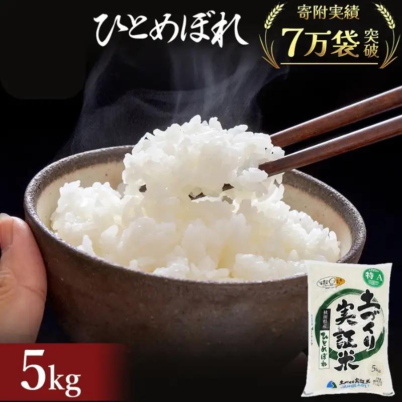 先行予約 白米 ひとめぼれ 5kg 令和8年産 ひとめぼれ