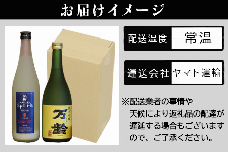 「お中元」万齢 純米吟醸酒万齢とSPARKLINGにごり生酒セット720ml各1本(合計2本) 山田錦を50%磨きふっくらとした旨口 精米歩合50%の純米吟醸でやや辛口 女性に人気