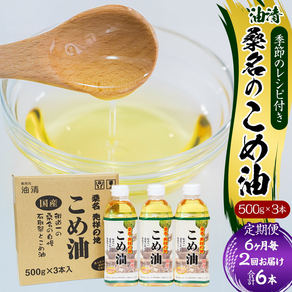 【ふるさと納税】【6ヶ月毎定期便2回】油清 桑名のこめ油 1回あたり計1.5kg（500g×3本入り） 桑名のこめ油季節のレシピ付き 米油 油 あぶら 米ぬか ビタミンE 食用油 調味料 揚げ物 炒め物 保健機能食品 健康 国産 三重県 桑名市 送料無料