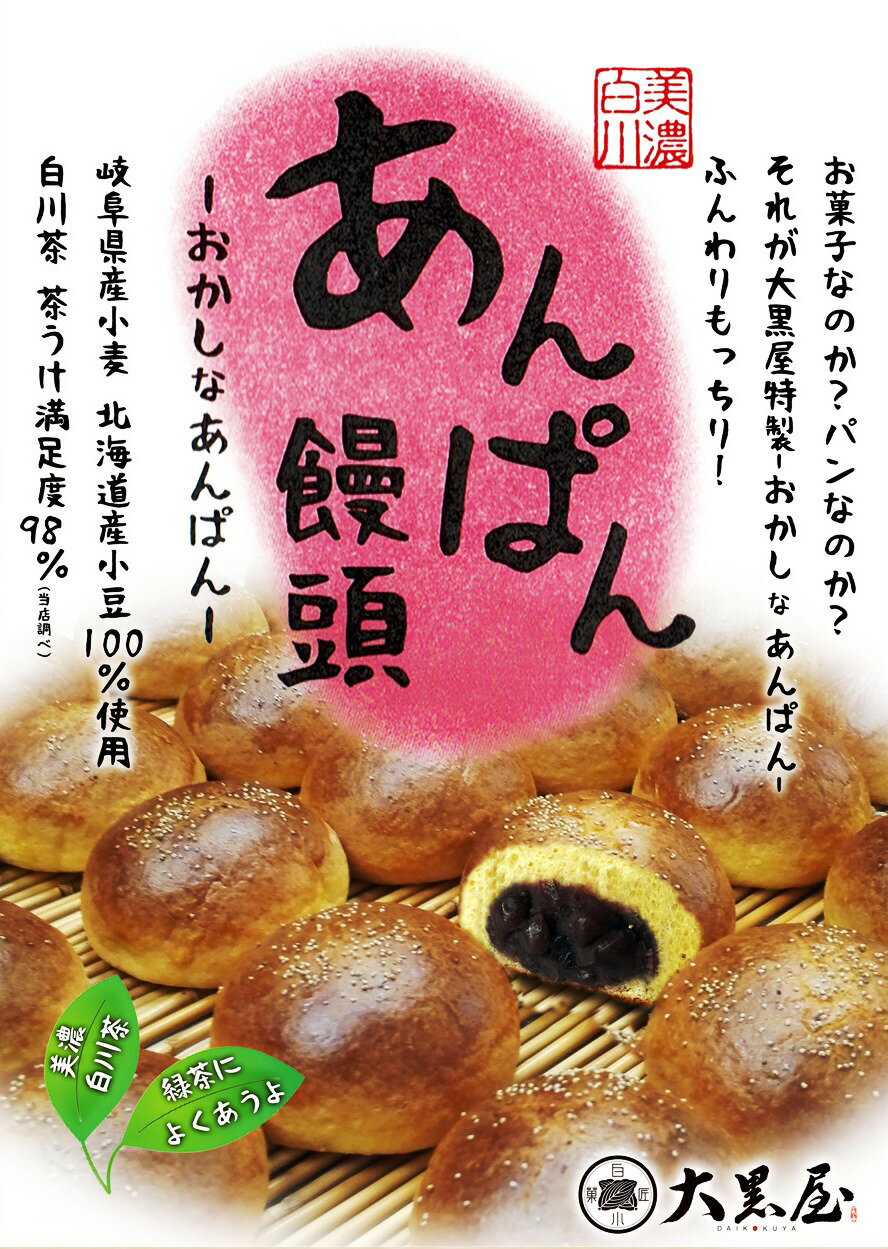 【ふるさと納税】あんぱん饅頭 まんじゅう パン 餡子 銘菓 白川町 / 白川菓匠 大黒屋[AWAA005]