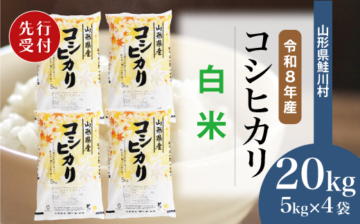 ＜令和8年産米先行受付＞ 山形県産 こしひかり 【白米】 20kg （5kg×4袋） 配送時期指定できます！ 令和8年11月上旬より順次配送開始
【※配送時期注意※　令和8年産米予約です】