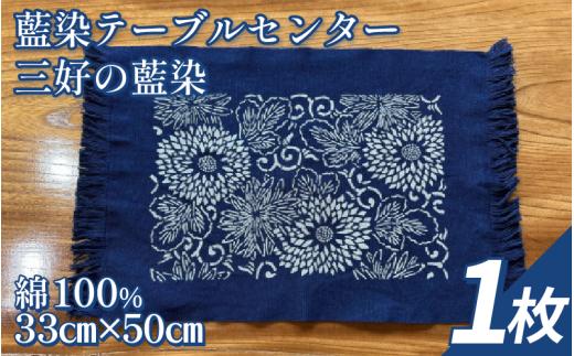 藍染 テーブルセンター 小物 阿波 藍染め 阿波藍 天然藍 伝統 技術 民芸 工芸 日用品 おしゃれ ファッション 家庭用 プレゼント ギフト 国産 徳島県 三好市 みよし AO みっつの夢