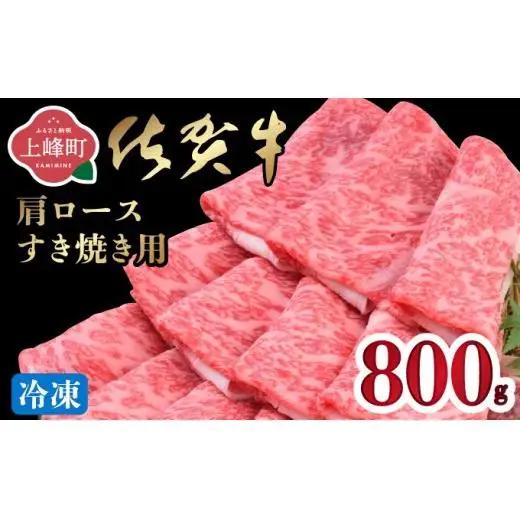 《最短10営業日以内発送》 佐賀牛 牛肉 800g 肩ロースすき焼き用 牛肉【冷凍配送】