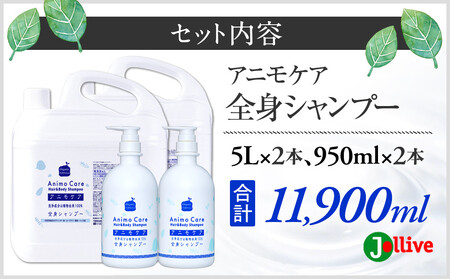 L10-009 アニモケア全身シャンプー（5L×2本、950mL×2本）