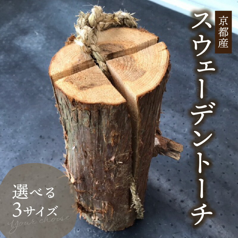 【ふるさと納税】《レビューキャンペーン》＜京都産＞スウェーデントーチ 選べるサイズ(S・M・L) キャンプ 薪 京都産 針葉樹 再使用可能 ロケットストーブ かもめの台所