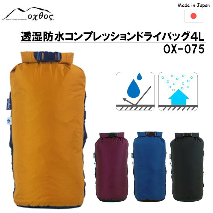 oxtos 透湿防水 コンプレッションドライバッグ 4L OX-075