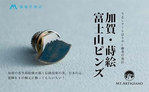 
            加賀の蒔絵の伝統技術 うるしアートはりや×藤巻百貨店別注「富士山ピンズ」アクセサリー ギフト 伝統工芸 工芸品 国産 日本製 復興 震災 コロナ 能登半島地震復興支援 北陸新幹線 蒔絵 富士山 藤巻百貨店 F6P-0853
          