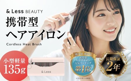 コードレスヒートブラシ 【2年保証】 ／ 日本製 ストレート 3段階温度調節 type-C充電 コンパクト 折りたたみ 軽量 携帯 男女兼用 オートオフ ヘアアイロン  【＆Less BEAUTY】