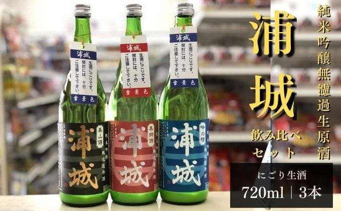
            【生酒】純米吟醸無濾過原酒 にごり酒「浦城 雪景色」「赤浦城 雪景色」「青浦城 雪景色」飲み比べ3本セット　720ml 各1本
          