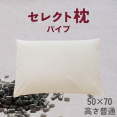 セレクト枕 パイプ 標準タイプ 高さ普通 ゆったりワイド(50×70cm)