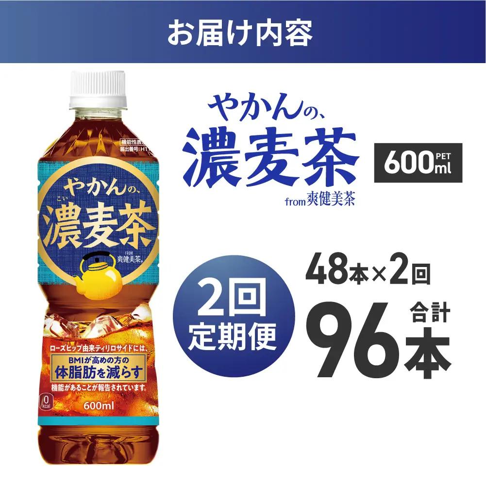 【2ヶ月定期便】【機能性】やかんの濃麦茶 from 爽健美茶 600mlPET×48本 | コカ・コーラ 麦茶 飲料 ドリンク 飲み物 お茶 北海道 札幌市