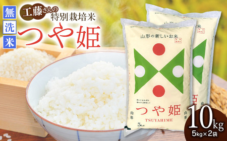 【令和7年産】特別栽培米 つや姫 無洗米 10kg（5kg×2袋）