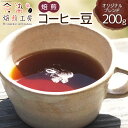 【ふるさと納税】会染ブレンド（オリジナル）コーヒー豆 200g [会染焙煎工房 長野県 池田町 48110640] 珈琲 焙煎珈琲 フルーティー コーヒー 嗜好品 半熱風式