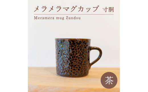 
メラメラ マグカップ 寸胴 茶 食器 カップ 陶芸品 工芸品 木と土calm プレゼント ギフト クリスマス お誕生日 結婚祝い 下関市
