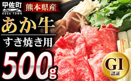 【すき焼き用500g】くまもとあか牛〈GI認証〉 - 肉 お肉 牛肉 くまもとあか牛 あか牛 和牛 すき焼き スライス 冷凍 GI認証 国産 九州産 熊本県産 熊本県 甲佐町