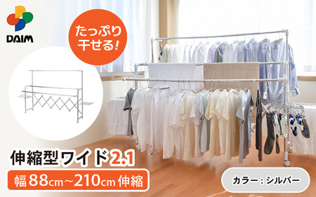 【日本製】 カジラク アルミ物干し 伸縮型ワイド2.1 シルバー 室内物干し 耐荷重30kg [D-18402_01]