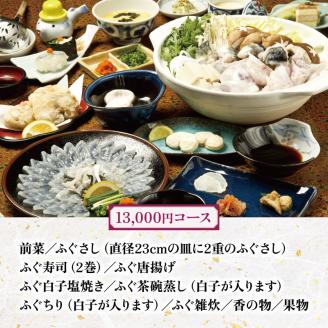 たまや本店 食事券 12,000円分 ふぐ 白子 フルコース お食事券 チケット ディナー 食事 利用券 料亭 旅行 観光 唐戸市場 角島 下関 山口