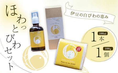 【自然療法 サロンミモザ】ココロも カラダも ほわっと 土肥産 白びわ ほわっとびわOIL(100ml)とほわっとびわ石鹸(100g)セット | 静岡県 伊豆市 伊豆 びわの葉 土肥 オイル 石鹸 ス