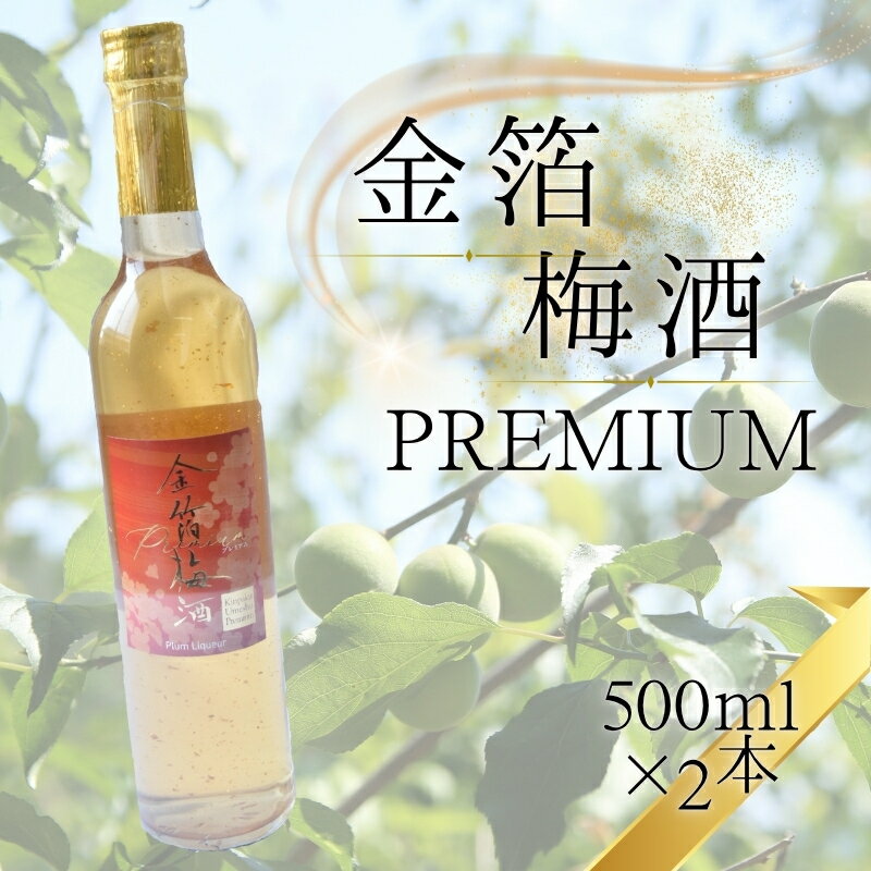 【ふるさと納税】金箔梅酒PREMIUM | 《日本一の梅の産地》 《百年の伝統》 紀州 和歌山 みなべ町 梅 ウメ うめ 梅酒 ウイスキー梅酒 30度 紀州本庄うめよし