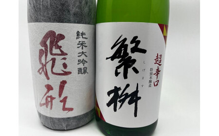 繁桝【飛形・超辛口】セット　015-061