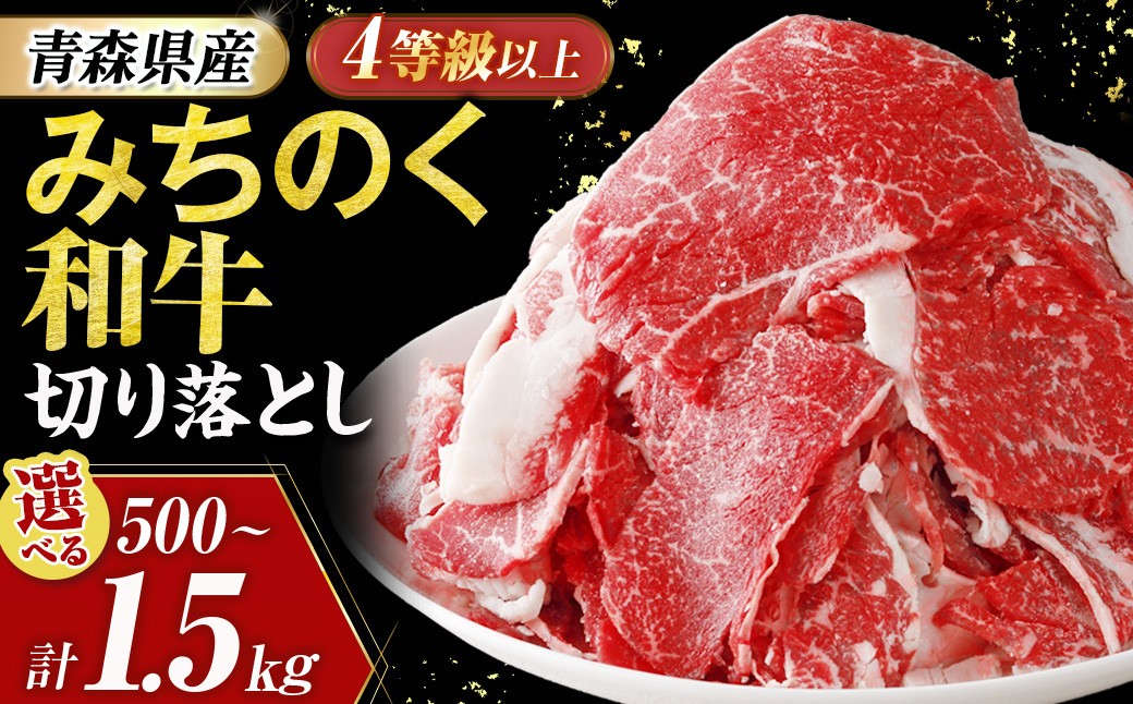 
                  青森県産牛 切り落とし【みちのく和牛】選べる容量（500g～1.5kg) 和牛 黒毛和牛 肉 切り落とし 牛肉 お取り寄せ 肉じゃが カレー ブランド牛 青森県三戸町 AT-25-P02
                