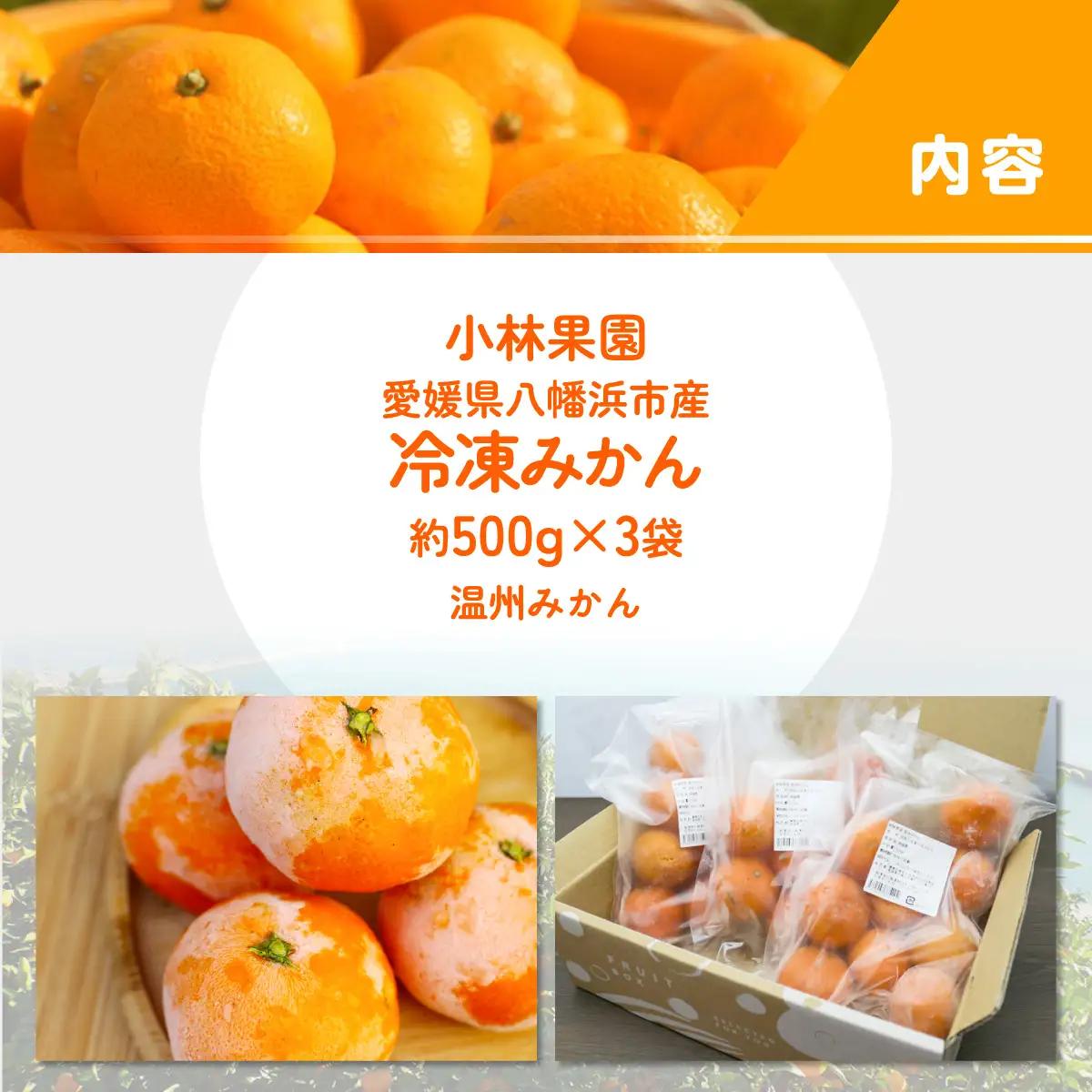 小林果園の冷凍みかん(500g×3袋)【訳あり】【C24-27】【配送不可地域：離島】【1171841】 YWTAD020