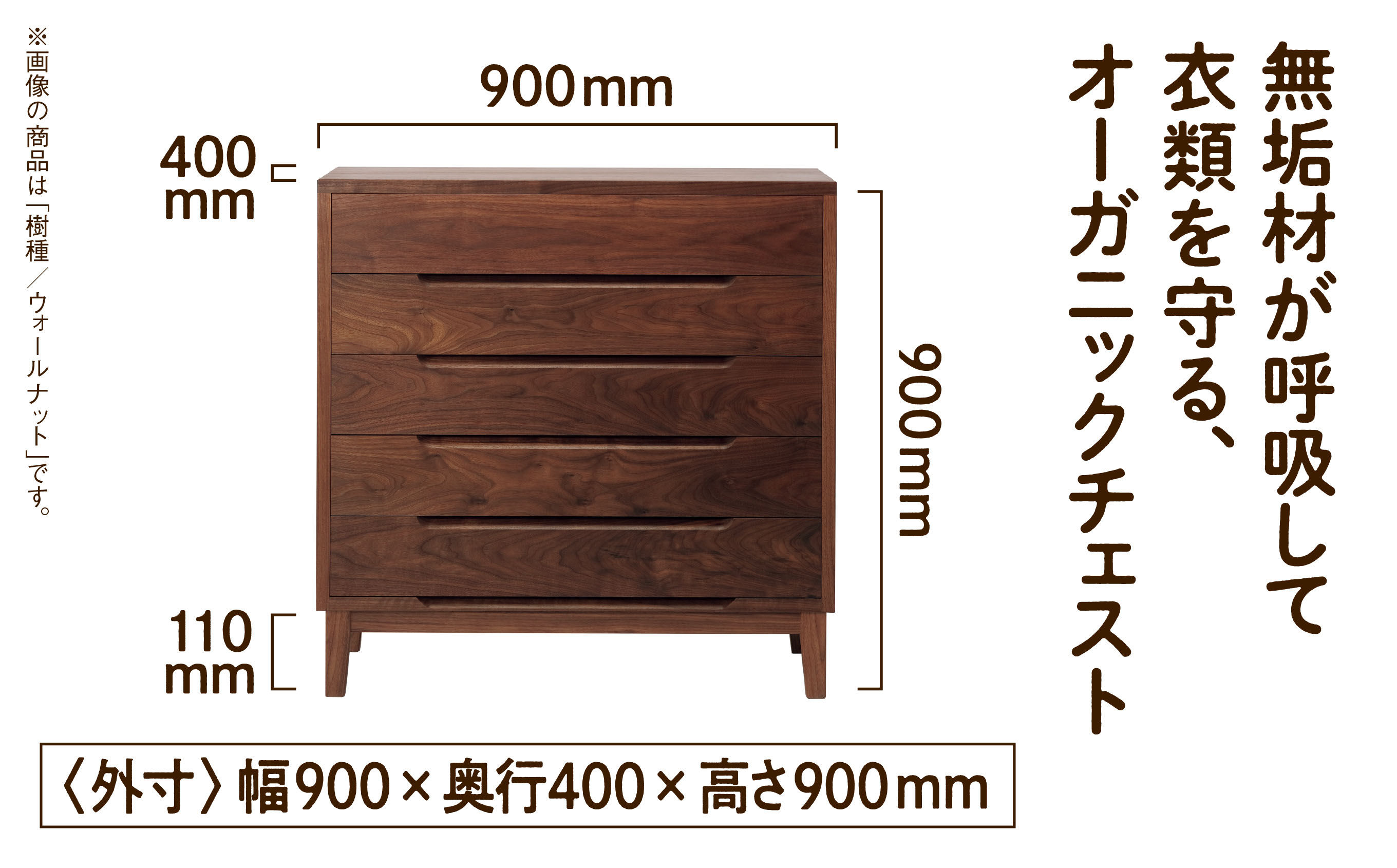【無垢材が呼吸して衣類を守る】オーガニックチェスト　5段タイプ　ウォールナット無垢材 D00036