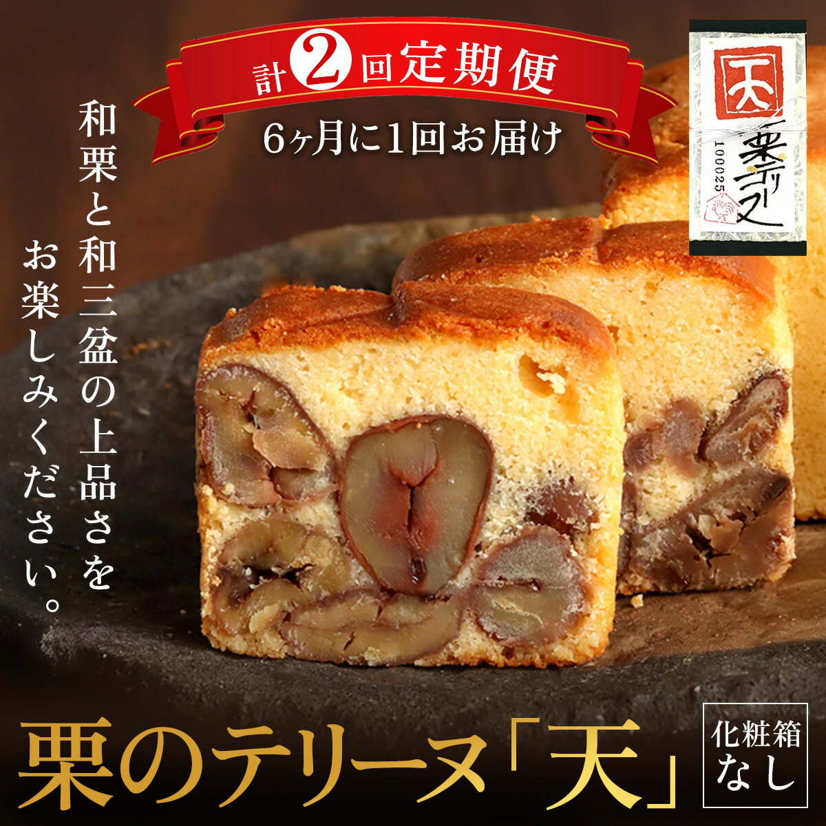 【ふるさと納税】栗のテリーヌ「天」(化粧箱なし)【6ヶ月に1回 計2回定期便】 人気 スイーツ ケーキ パウンドケーキ テリーヌ 栗 くり お菓子 洋菓子 誕生日 お祝い ギフト 手土産 お取り寄せ 来客用 ご褒美 絶品 極上 定期便 定期 お取り寄せ 京都府 福知山市 FCX018