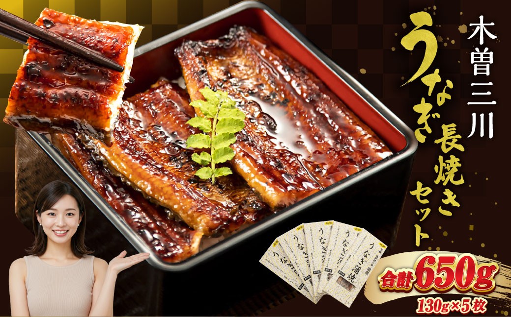 
                  王鉄興業 木曽三川うなぎ長焼きセット 130g×5枚 （計650g）  国産 うなぎ 鰻 ウナギ 蒲焼 かば焼 かばやき 魚 魚介 魚貝 海鮮 たれ タレ 土用の丑 丑の日 うな重 人気 ギフト 贈り物
                