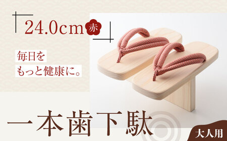 下駄 一本歯下駄（ゴム付24.0ｃｍ 赤花緒）下駄 [AGCA011]