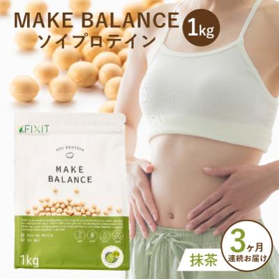 ふるさと納税 可児市 【定期便】MAKE BALANCE ソイプロテイン 抹茶(3か月連続お届け)
