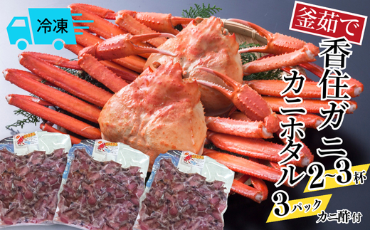 【釜茹で香住ガニ 2～3杯（1.6～1.8kg分）・カニホタル（170g×3パック）冷凍】35000円 兵庫県 香美町 香住 今西食品 49-07
