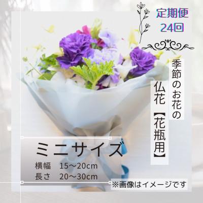 ふるさと納税 筑西市 【2週間毎定期便】季節のお花で束ねた仏花【花瓶用】/ミニサイズ全24回