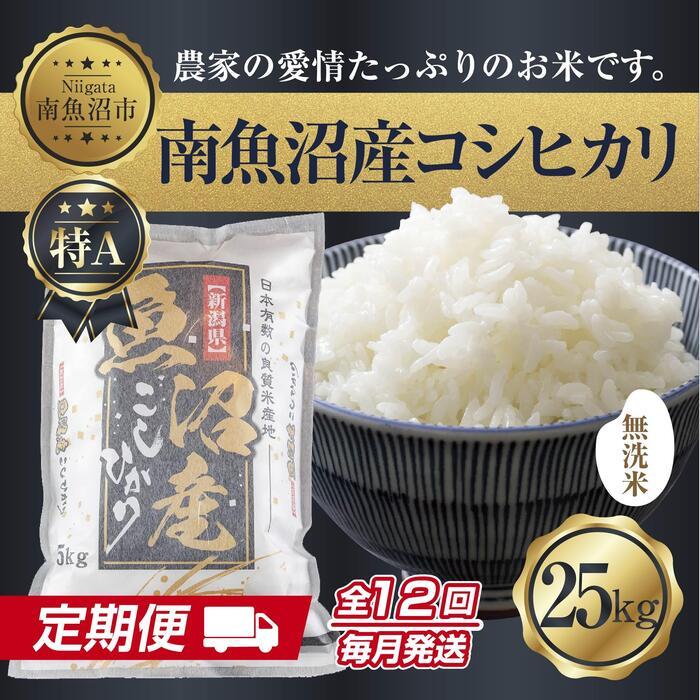 【定期便】無洗米  新潟県 南魚沼産 コシヒカリ お米 25kg×計12回 精米済み 年間 毎月発送 こしひかり（お米の美味しい炊き方ガイド付き）