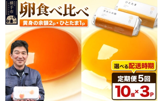 【常温発送】《定期便5ヶ月》黄身の余韻10個×2P・ひとたま10個×1P 計30個【発送時期が選べる】5か月 5ヵ月 5カ月 5ケ月 卵 玉子 たまご 2種類 味比べ 食べ比べ 開始時期選べる東海林養鶏場 至福のたまご 黄身の余韻 ひとたま タマゴ [5か月 5ヵ月 5カ月 5ケ月 卵 玉子 たまご 2種類 味比べ 食べ比べ 開始時期選べる東海林養鶏場 至福のたまご 黄身の余韻 ひとたま タマゴ]