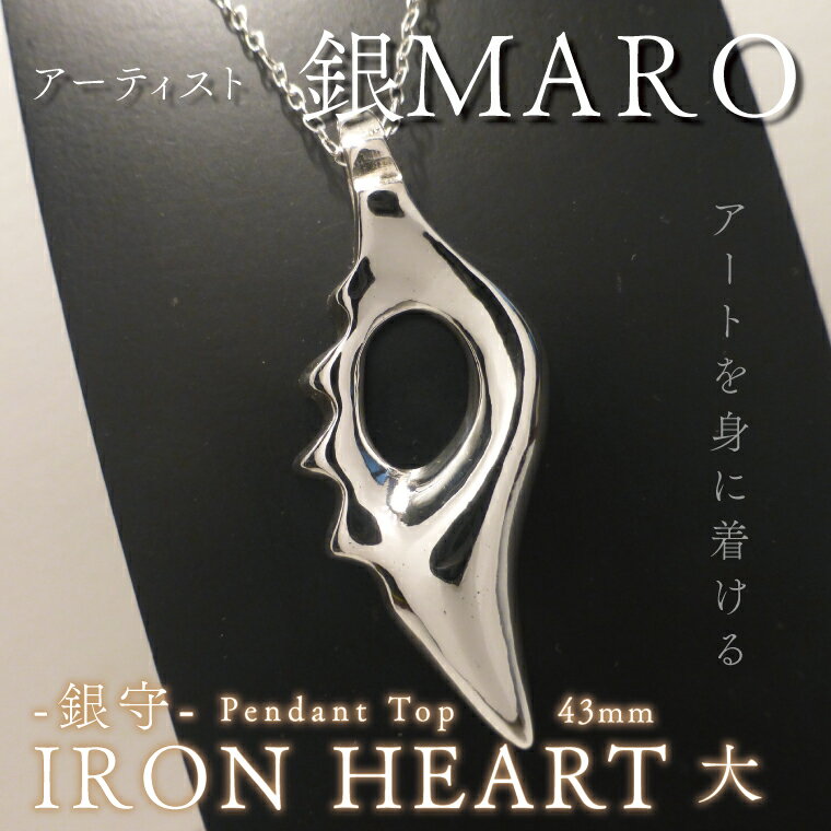 【ふるさと納税】『アートを身に着ける』　作品名　銀守『IRON　HEART』(大)　ペンダントトップ（FB-2）
