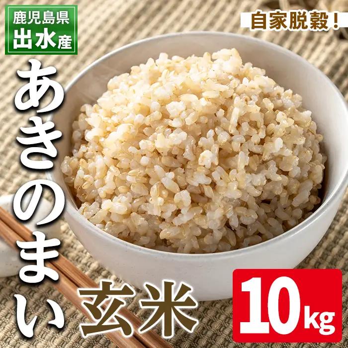  玄米 あきのまい 10kg 米【田上商店】i1119-B