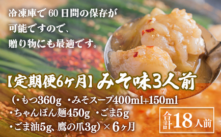 【定期便6ヶ月】博多もつ鍋おおやま　みそ味　3人前　AH025