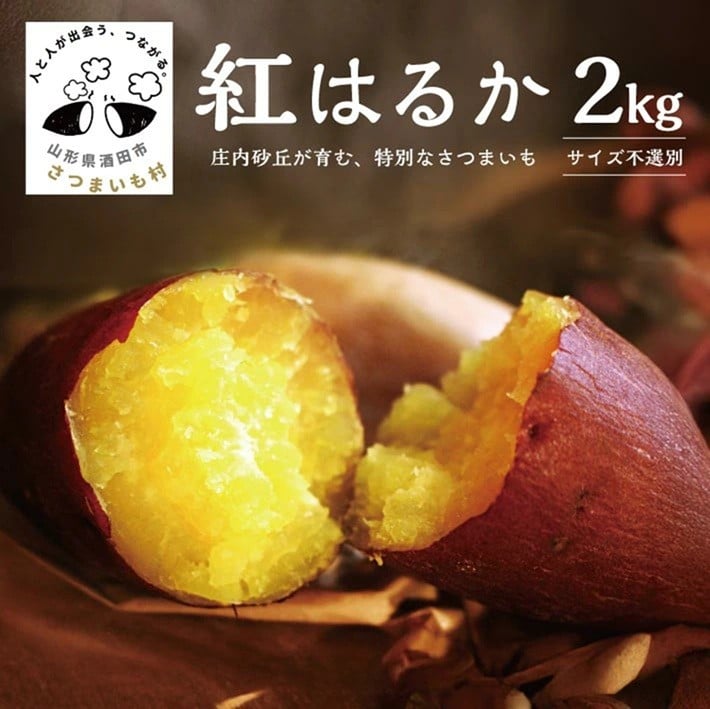 
            豊富な地下水と海からの潮風が育んださつまいも（紅はるか）　2kg SZ0300
          