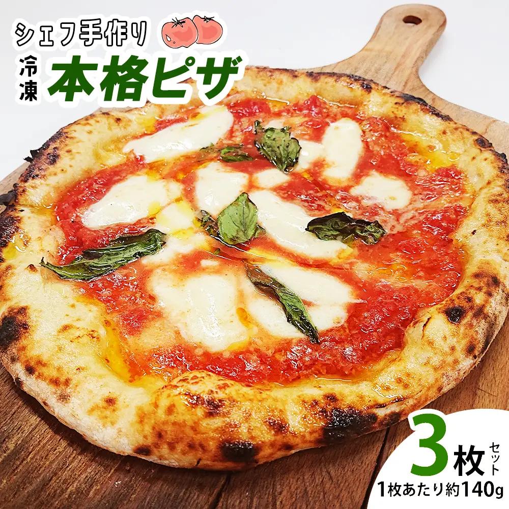 シェフ手作りピザ3枚組1セット　【07301-0109】