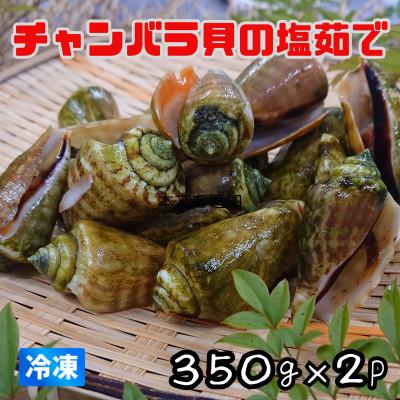 ふるさと納税 海陽町 《350g×2P》チャンバラ貝の塩茹で　お酒のお供にも、食卓の一品に