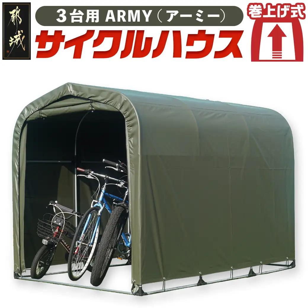 サイクルハウス3台用 ARMY【巻上げ式】〔84-J401〕_(都城市) サイクルハウス 3台用 アーミー 巻上げ式 組立式 組立説明書付 収納 便利 耐久性