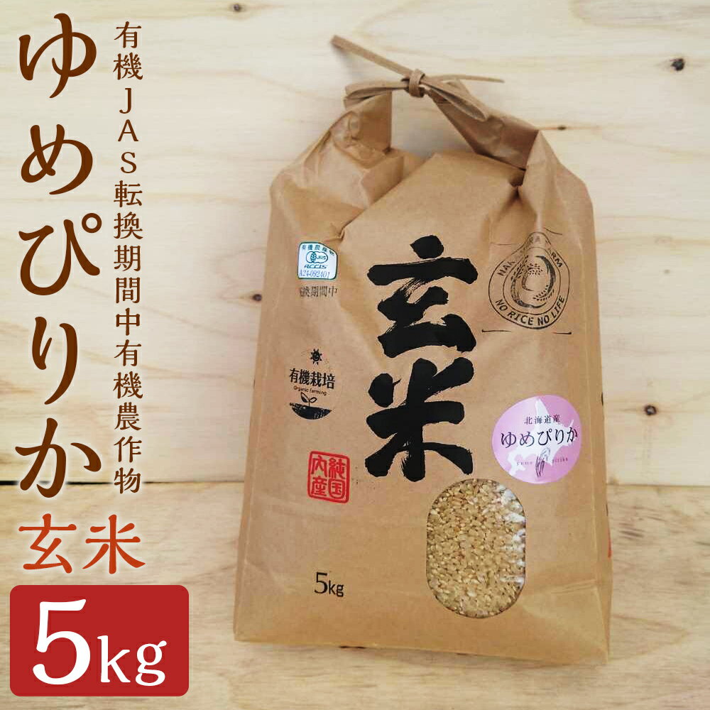 【ふるさと納税】有機JAS転換期間中有機農作物 らんこし産 ゆめぴりか 5kg 玄米 【中村農場】 有機JAS認定米 精米 お米 令和6年産 蘭越町産 北海道産 送料無料