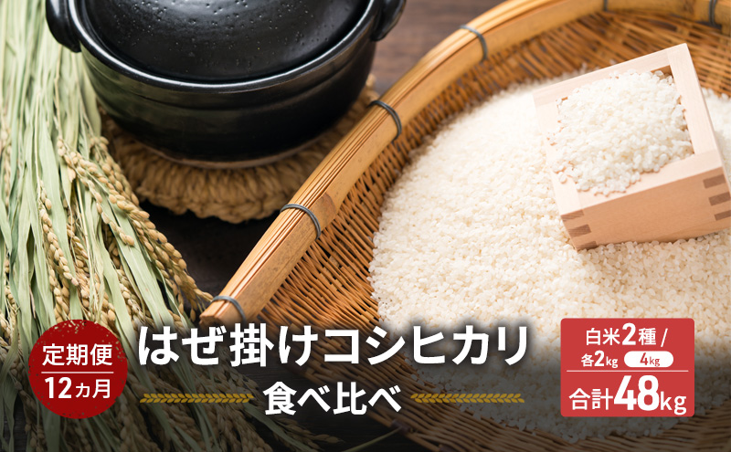 米 【12ヵ月定期便】　はぜ掛けコシヒカリ 食べ比べ 特A地区小諸市御牧ヶ原産コシヒカリ・A地区小諸市産コシヒカリ 【白米／各2kg】  こしひかり 精米 コメ お米 ごはん ご飯 信州 長野県 小諸市