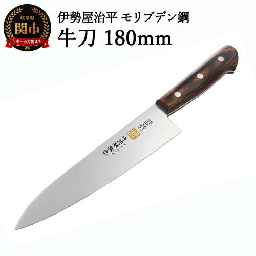 【ふるさと納税】牛刀包丁180mm 伊勢屋治平 モリブデン鋼 マホガニーパッカー柄 （E-3）H24-29